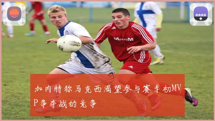 加内特称马克西渴望参与赛季初MVP争夺战的竞争