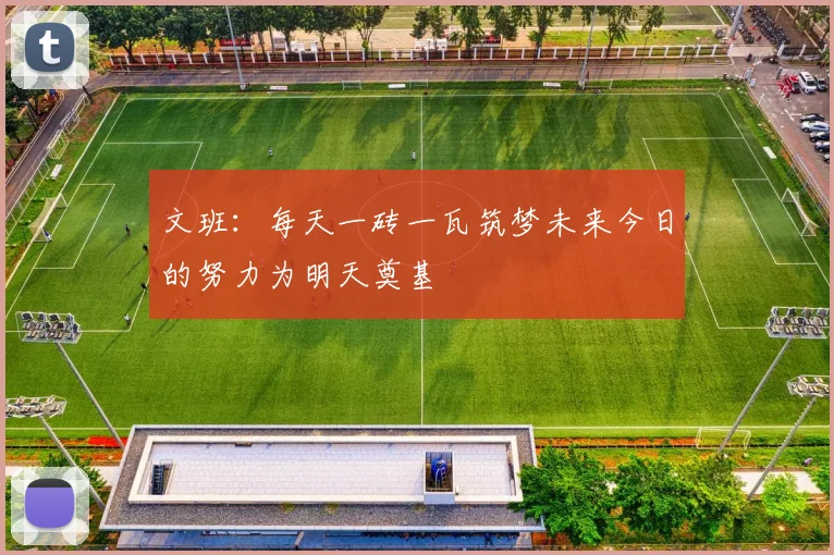 文班：每天一砖一瓦筑梦未来今日的努力为明天奠基