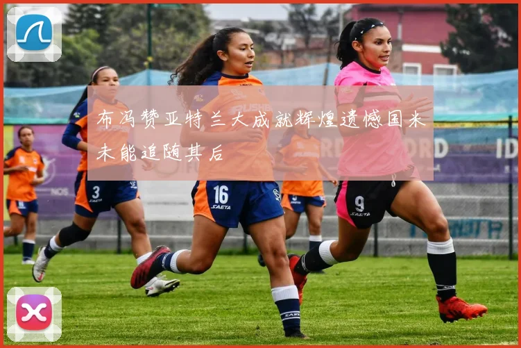 布冯赞亚特兰大成就辉煌遗憾国米未能追随其后