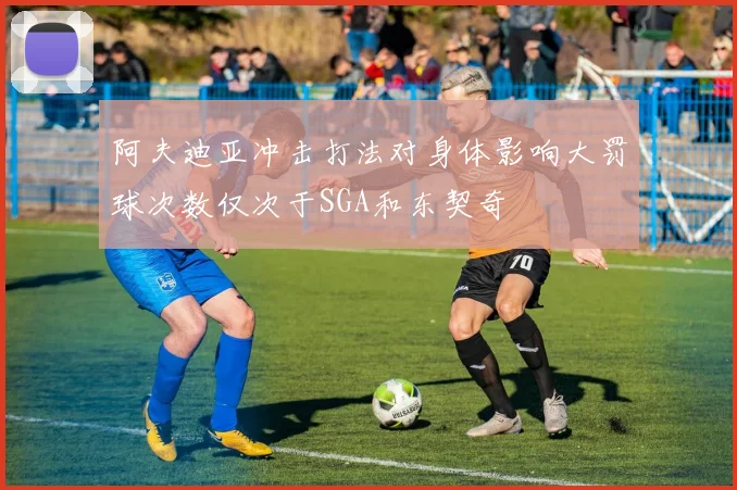 阿夫迪亚冲击打法对身体影响大罚球次数仅次于SGA和东契奇