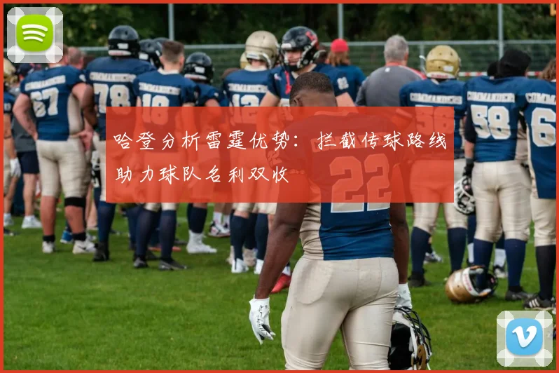 哈登分析雷霆优势：拦截传球路线助力球队名利双收
