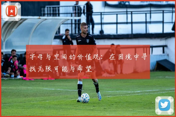 字母与空间的价值观：在困境中寻找无限可能与希望