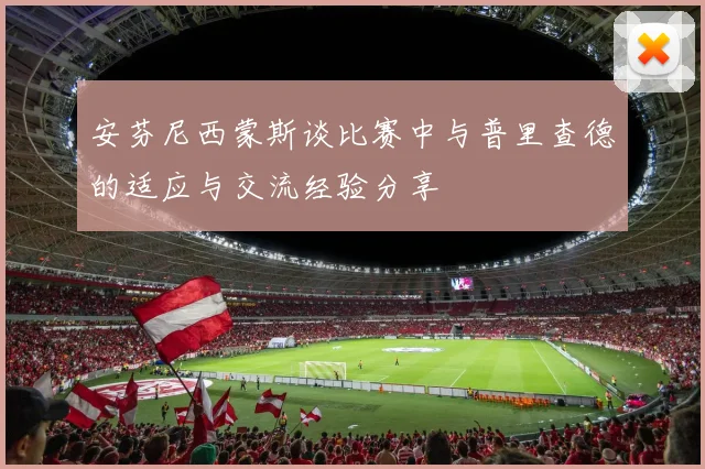 安芬尼西蒙斯谈比赛中与普里查德的适应与交流经验分享