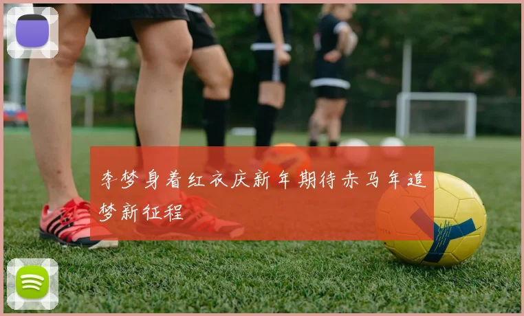 李梦身着红衣庆新年期待赤马年追梦新征程